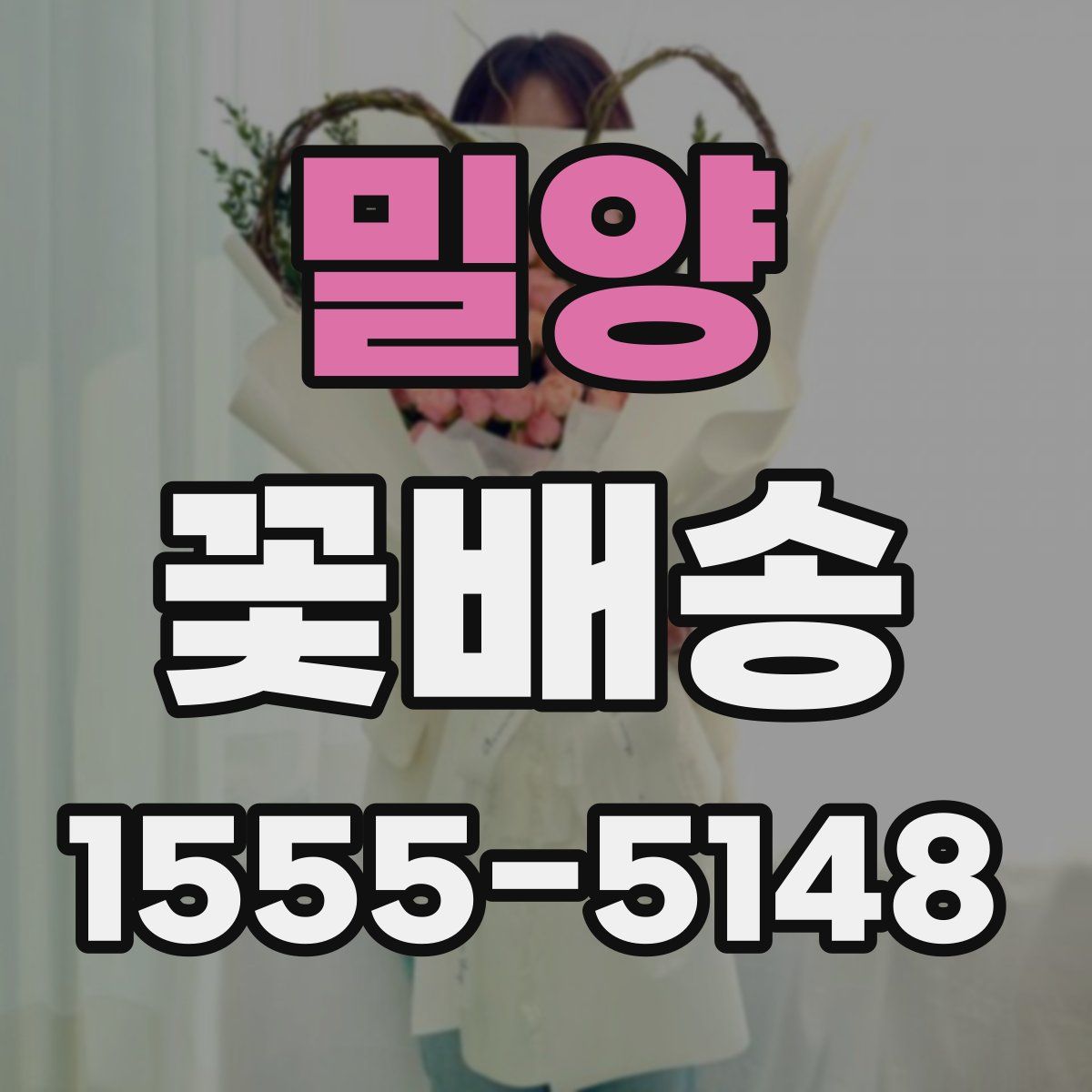 밀양 꽃배송