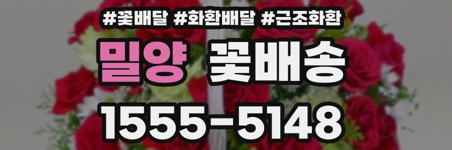 밀양 꽃배송