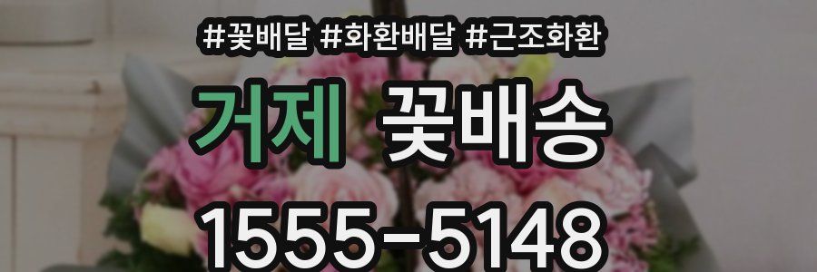 거제 꽃배송
