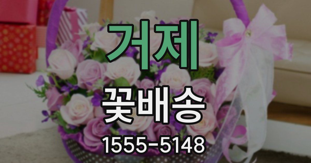 거제 꽃배송