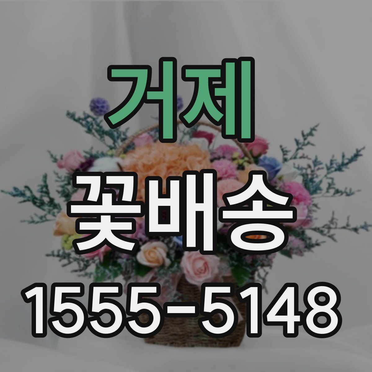 거제 꽃배송
