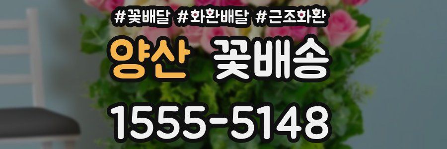 양산 꽃배송
