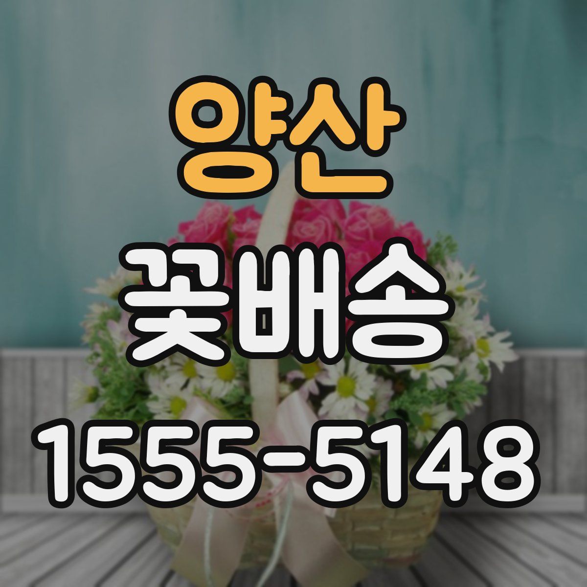 양산 꽃배송