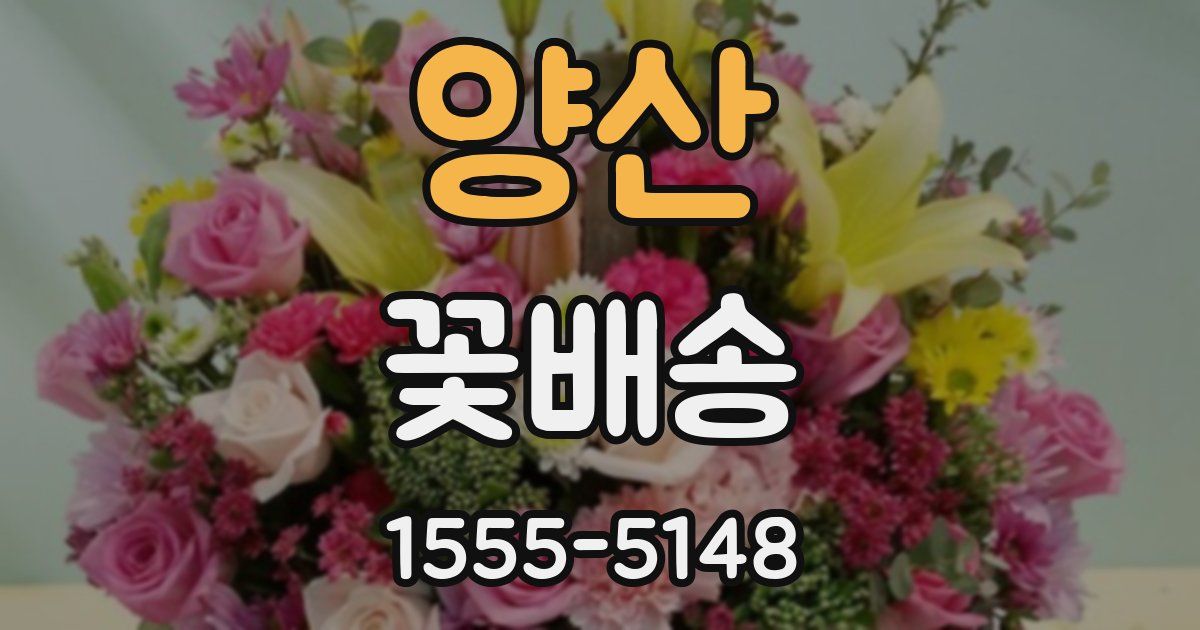 양산 꽃배송