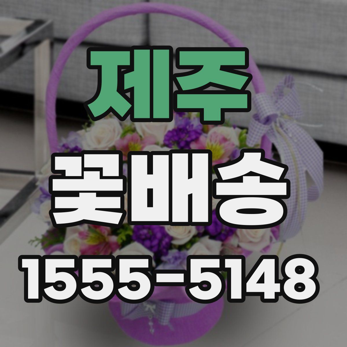 제주 꽃배송