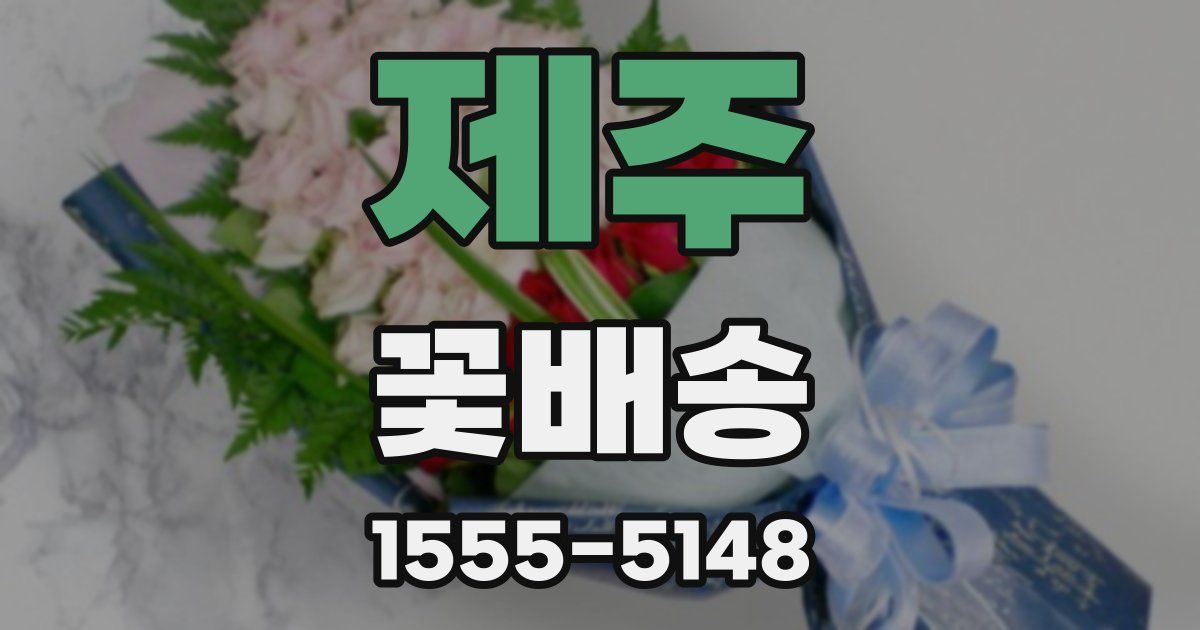 제주 꽃배송