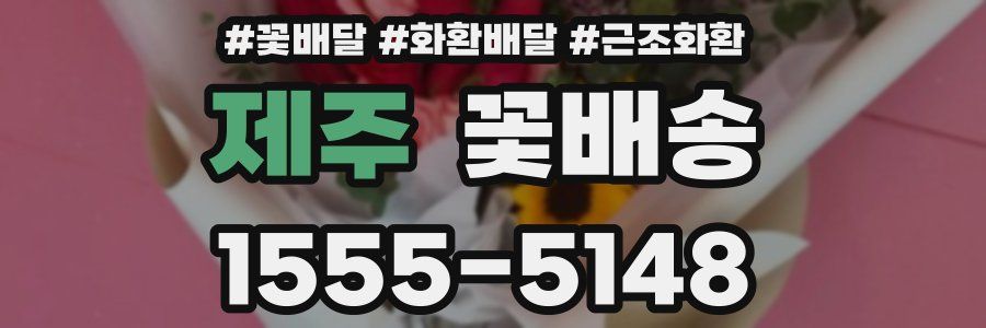 제주 꽃배송