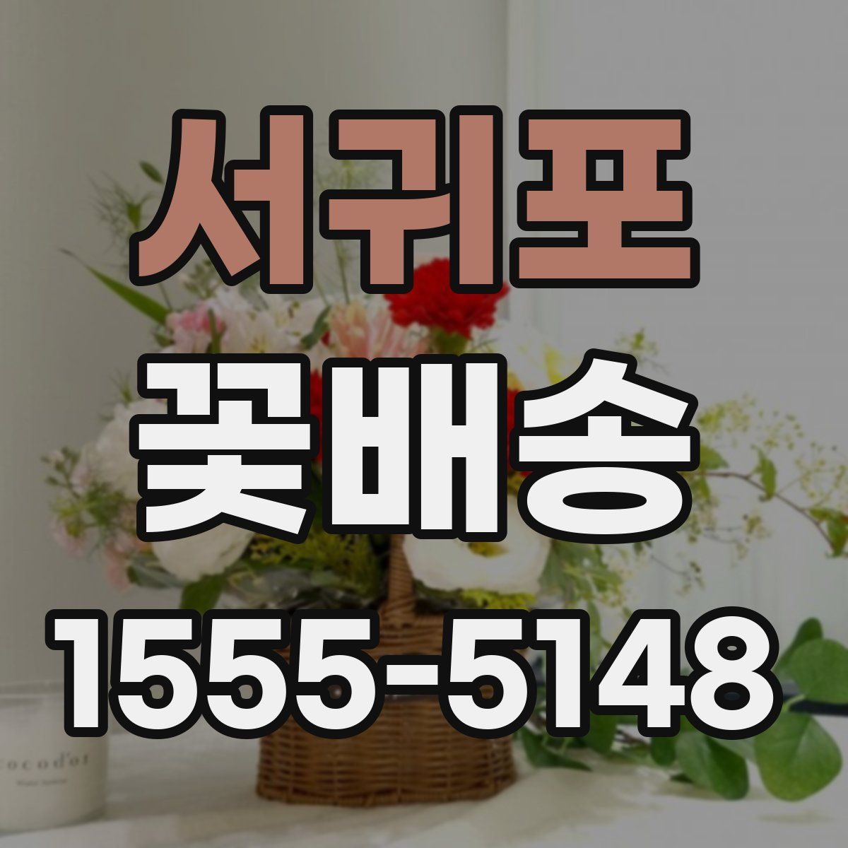 서귀포 꽃배송