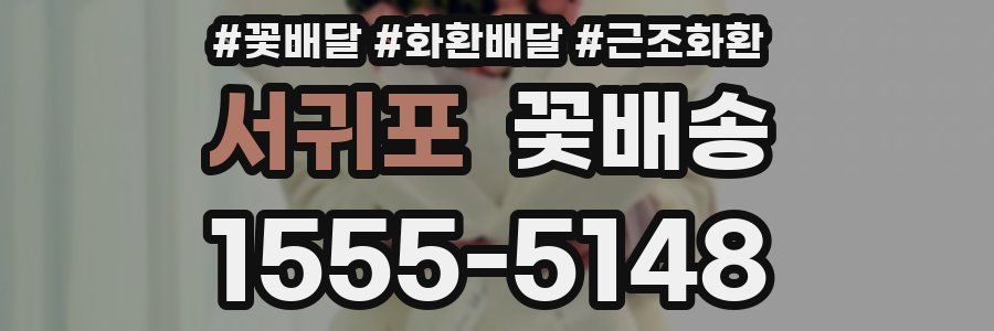 서귀포 꽃배송