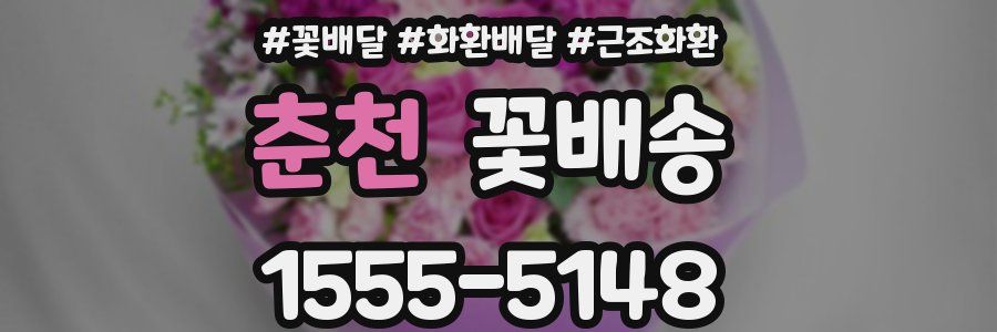 춘천 꽃배송