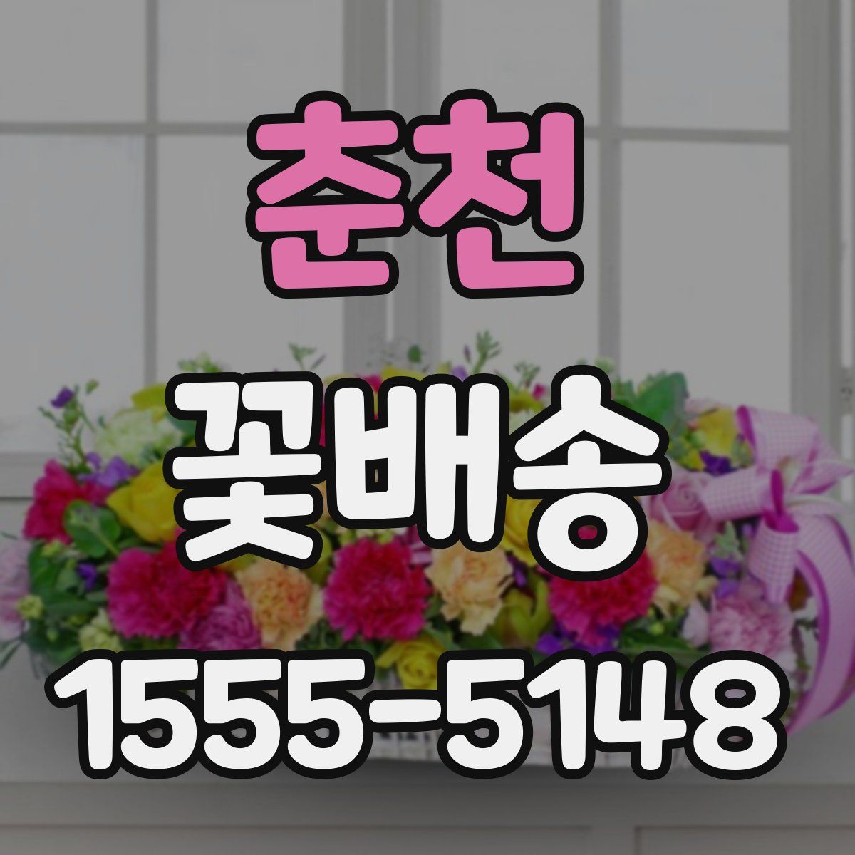 춘천 꽃배송
