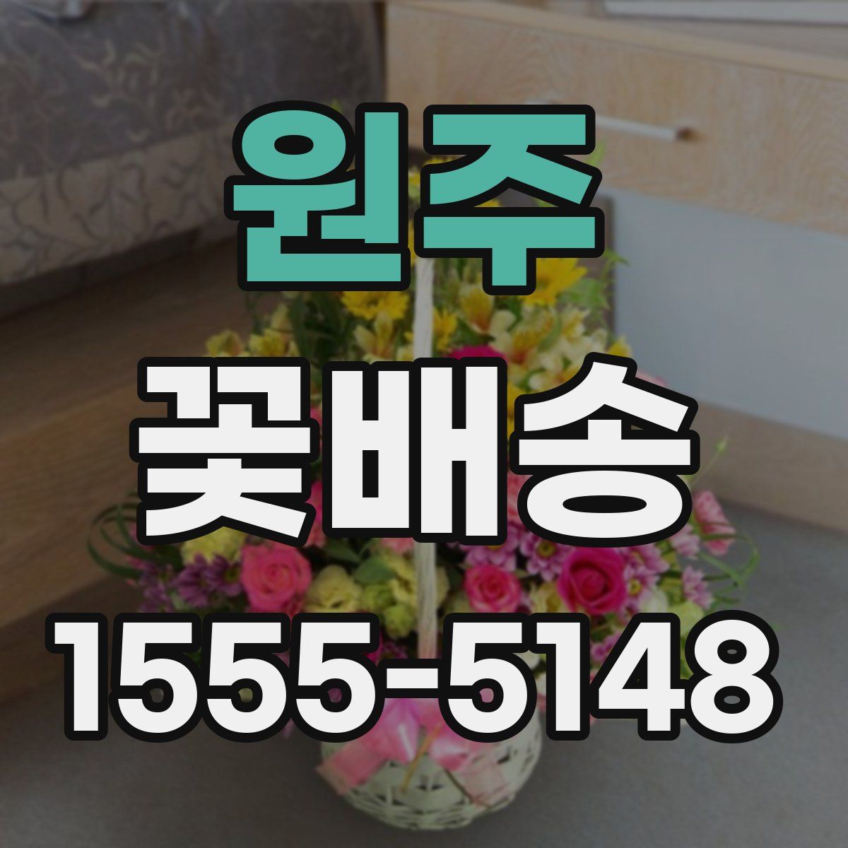 원주 꽃배송