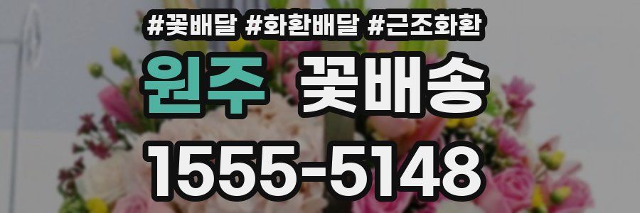 원주 꽃배송