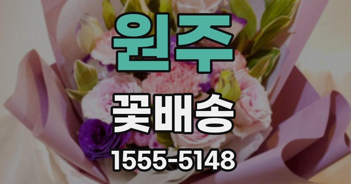 원주 꽃배송