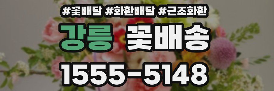 강릉 꽃배송