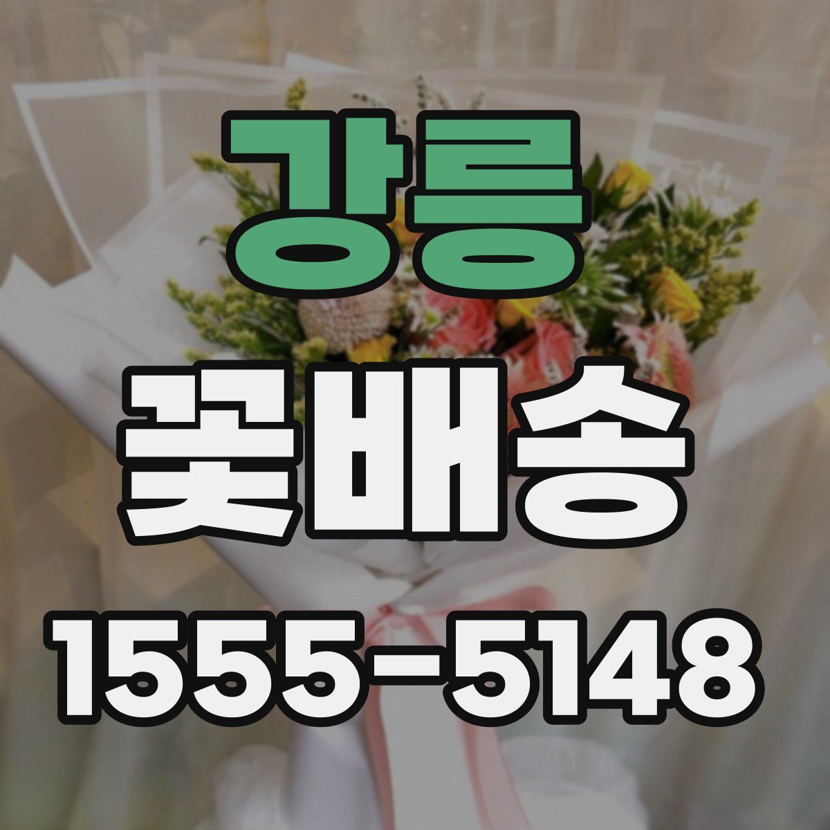 강릉 꽃배송