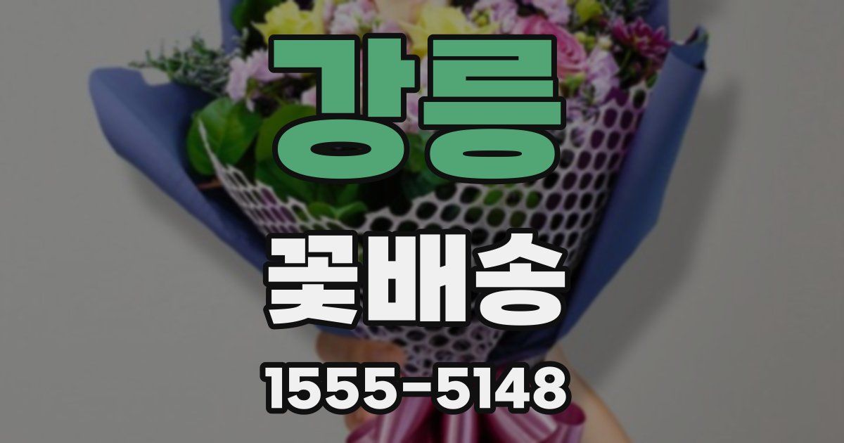 강릉 꽃배송