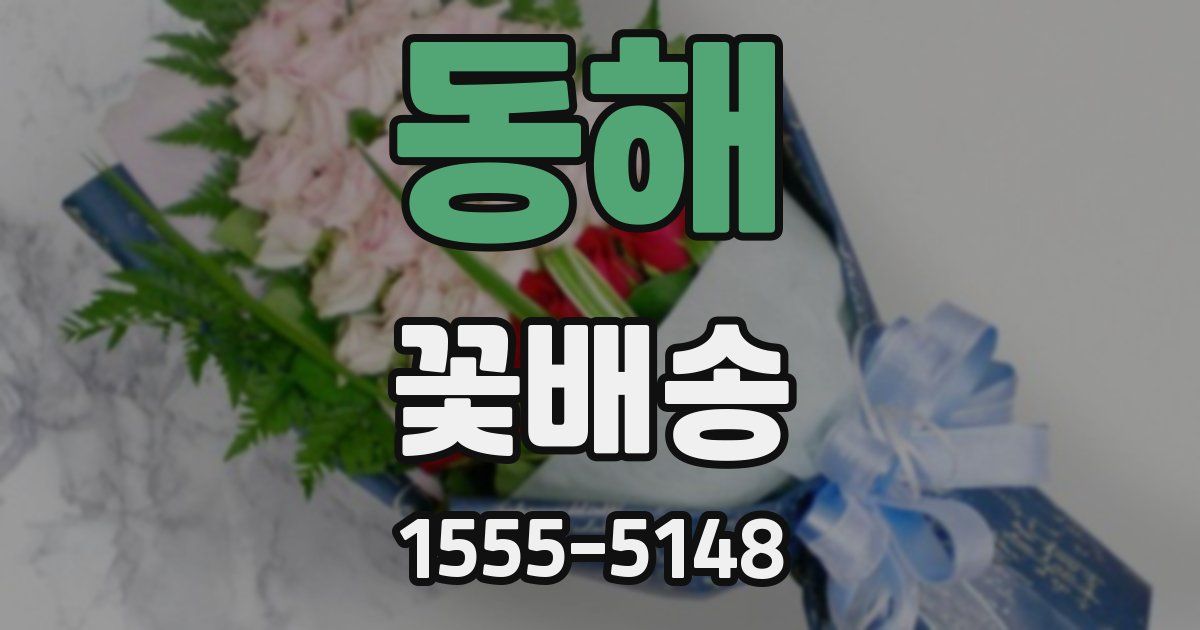 동해 꽃배송