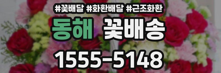 동해 꽃배송
