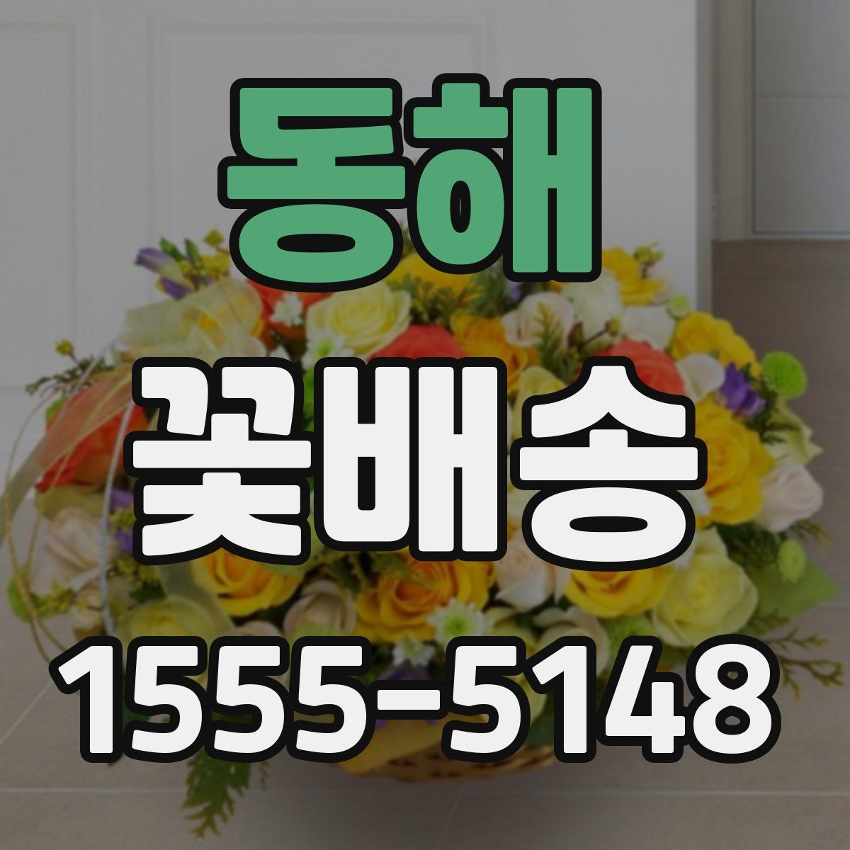 동해 꽃배송