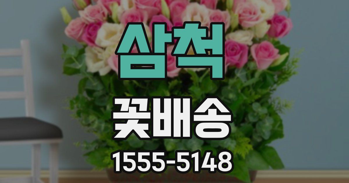 삼척 꽃배송