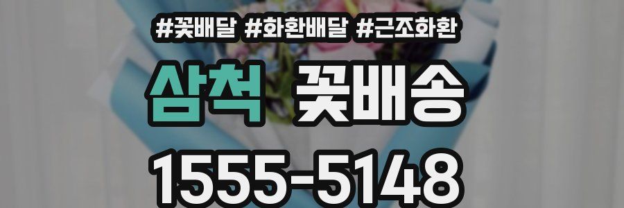 삼척 꽃배송