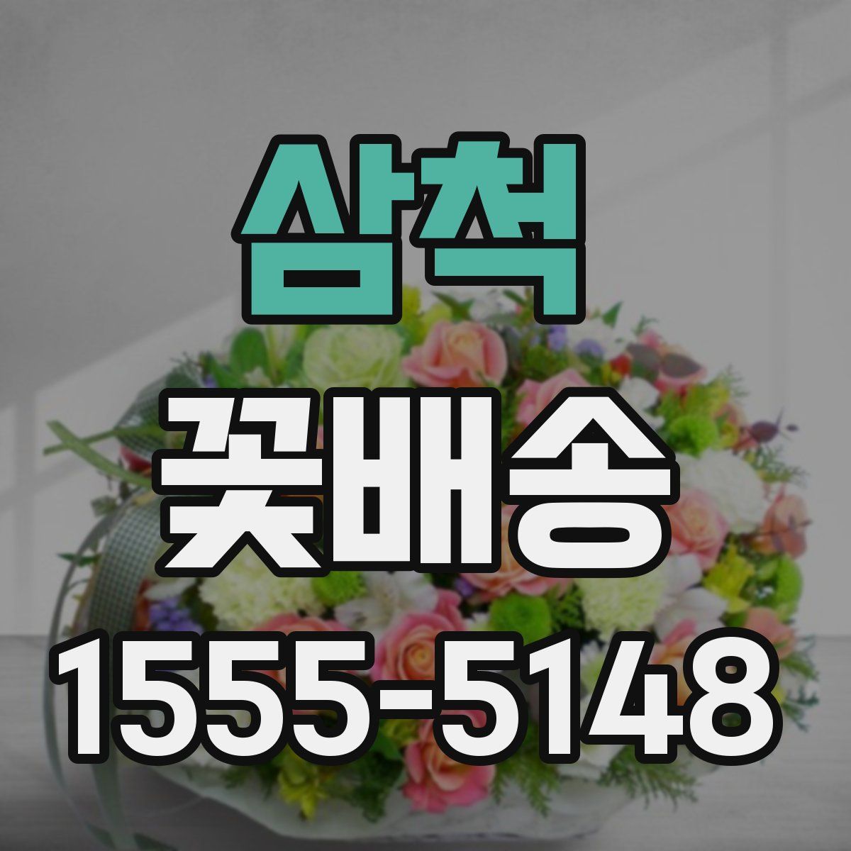삼척 꽃배송