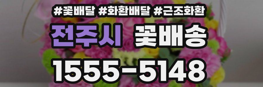전주시 꽃배송