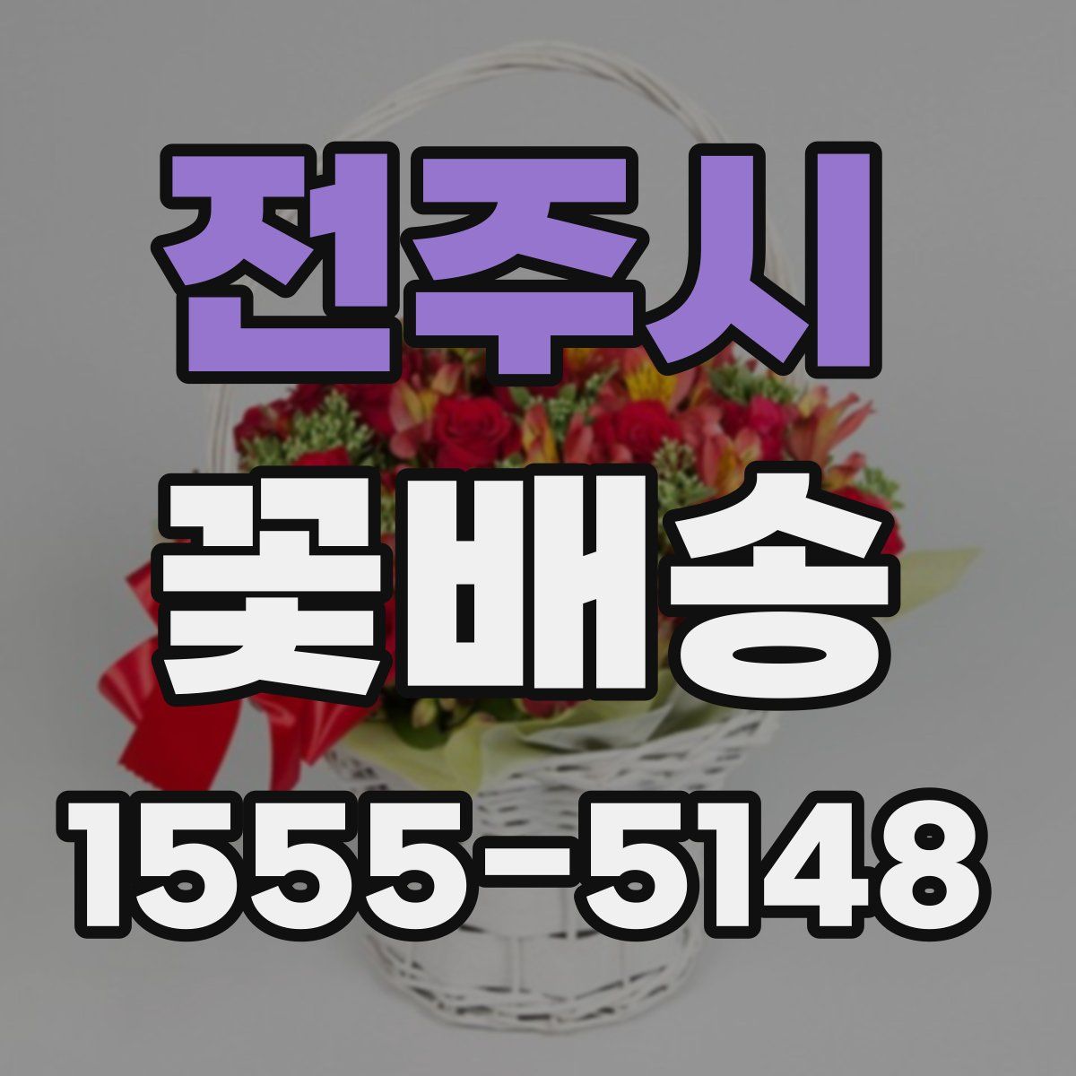 전주시 꽃배송