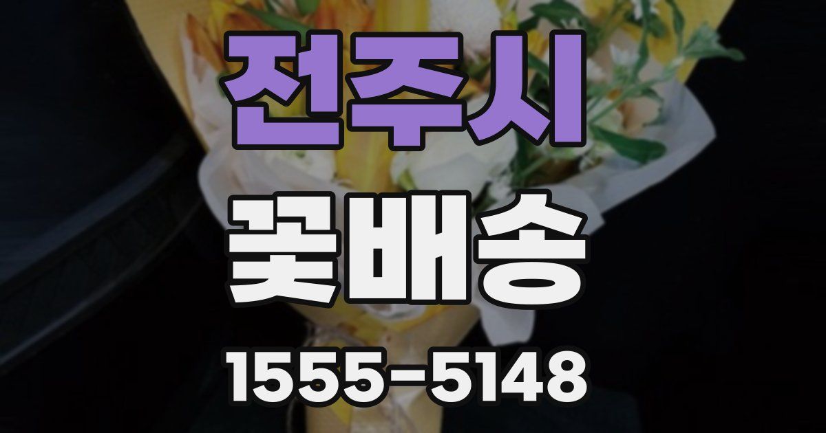 전주시 꽃배송