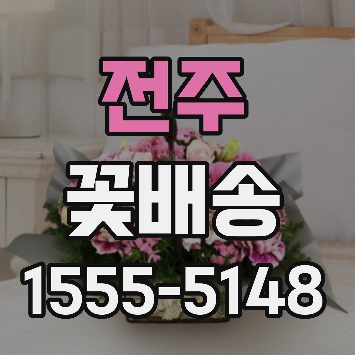 전주 꽃배송