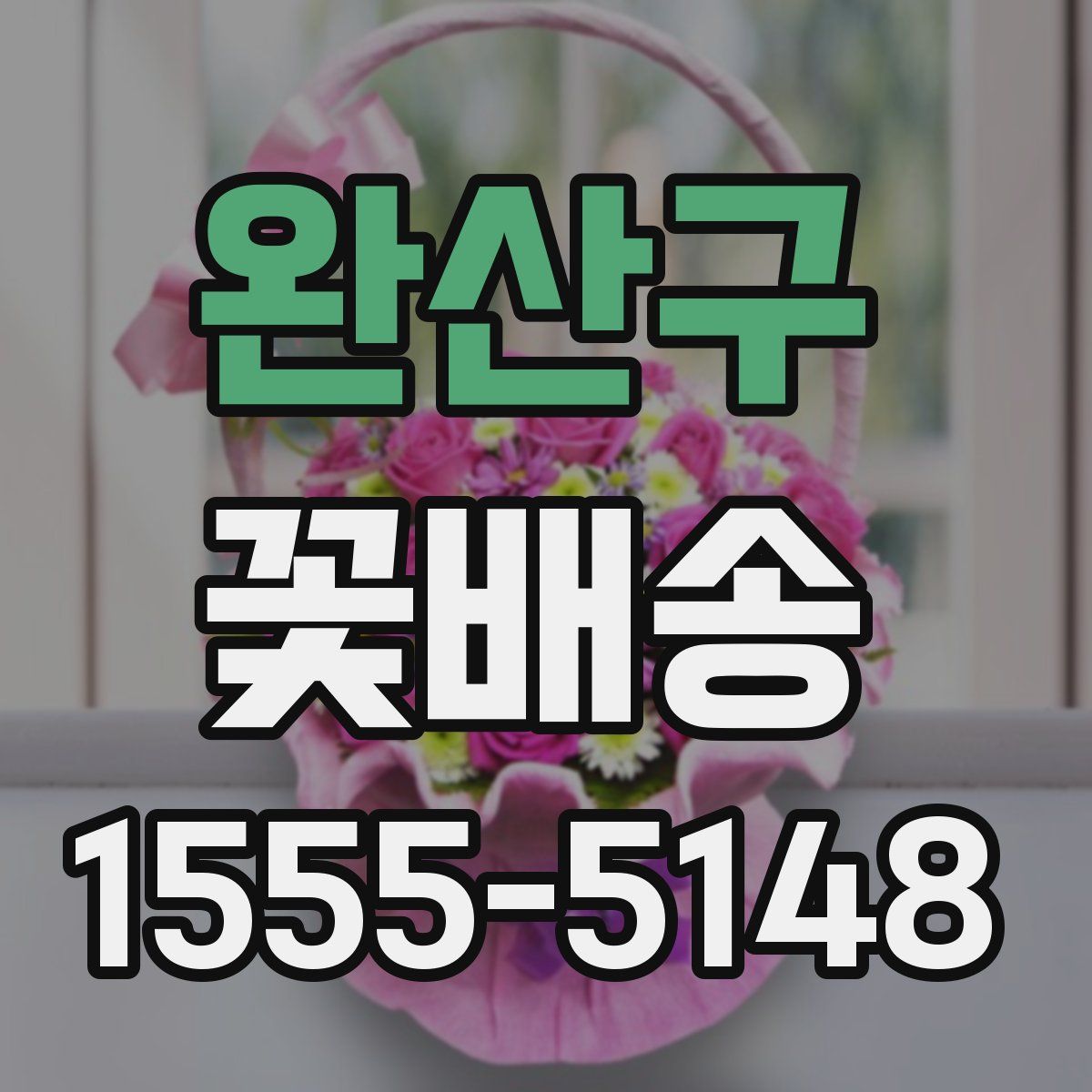 완산구 꽃배송