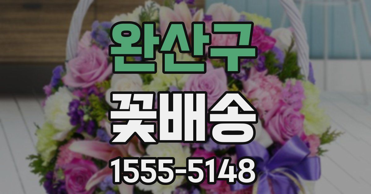 완산구 꽃배송