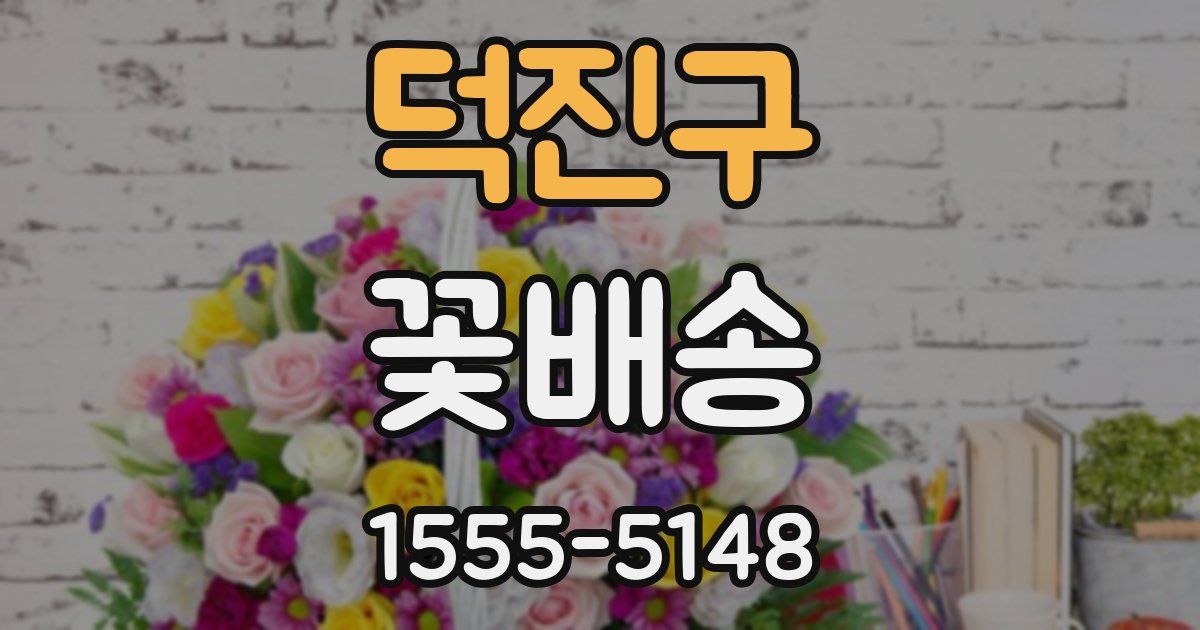 덕진구 꽃배송
