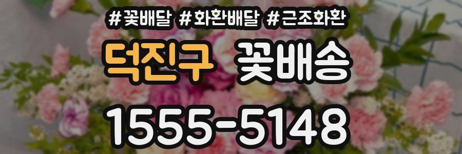 덕진구 꽃배송