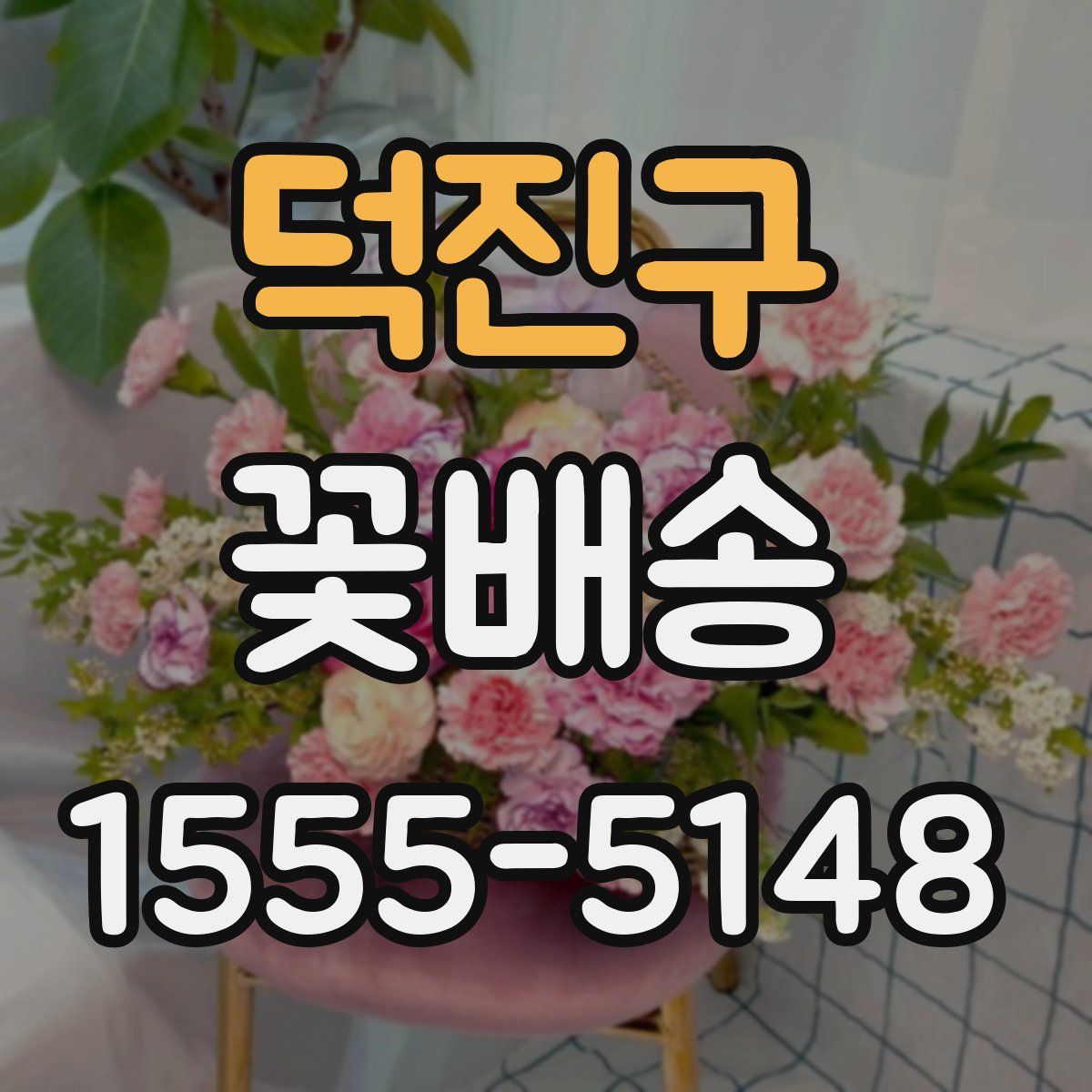 덕진구 꽃배송