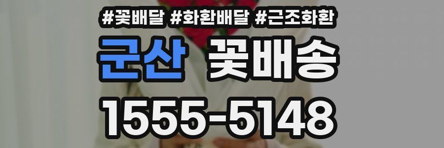 군산 꽃배송