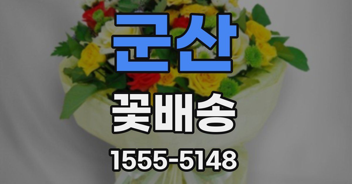 군산 꽃배송