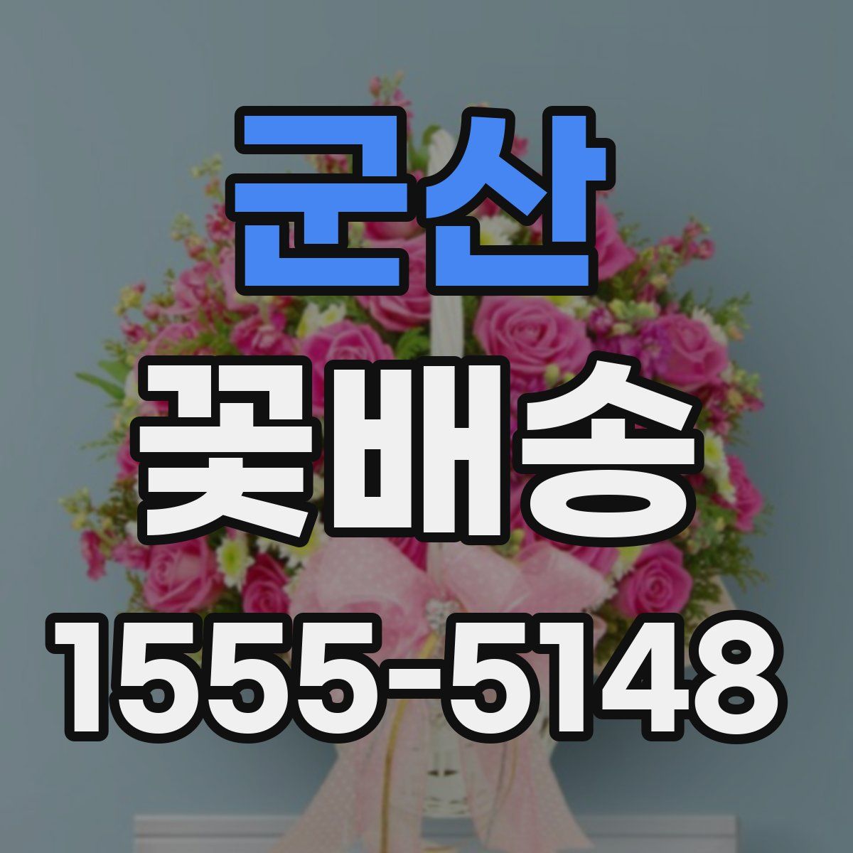 군산 꽃배송
