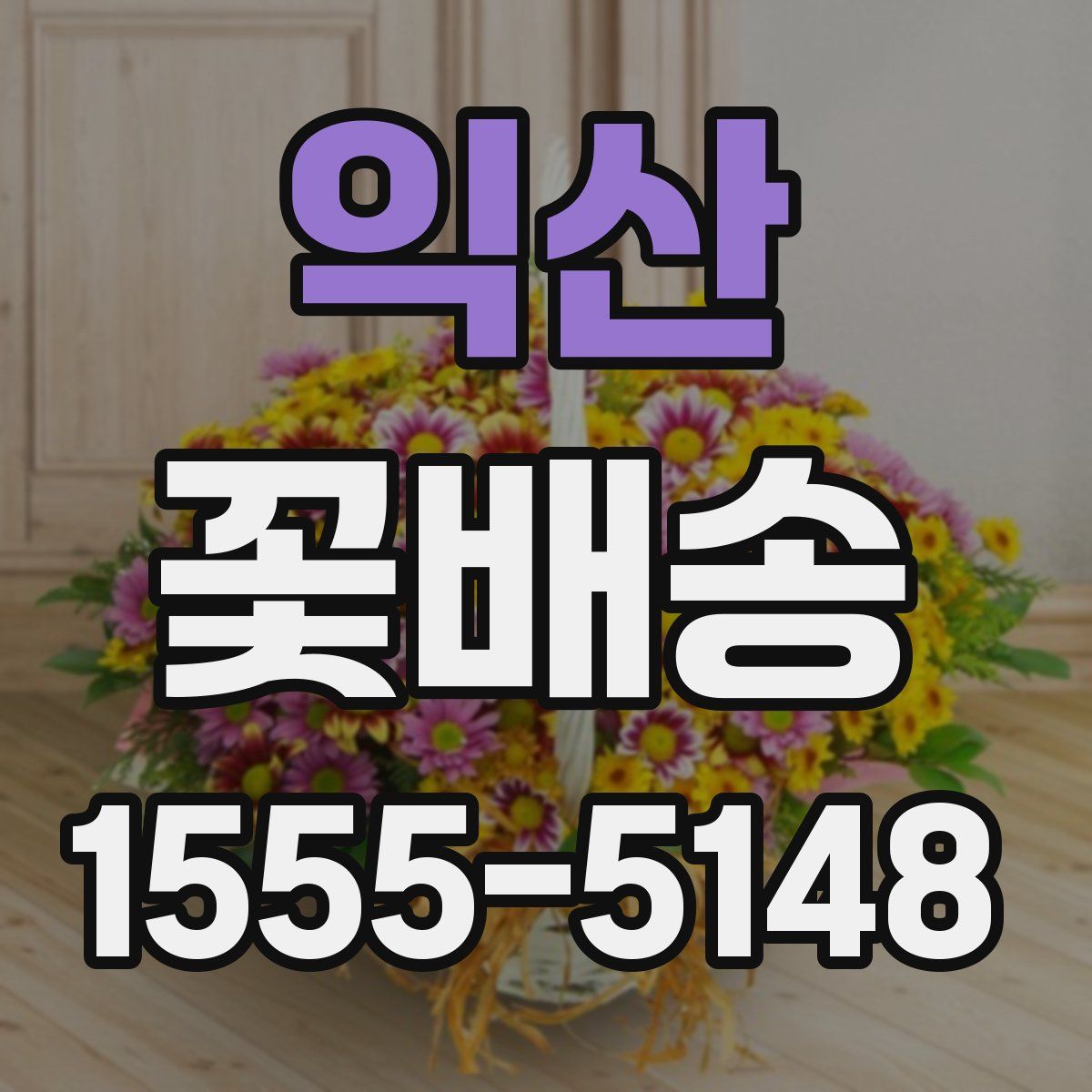 익산 꽃배송