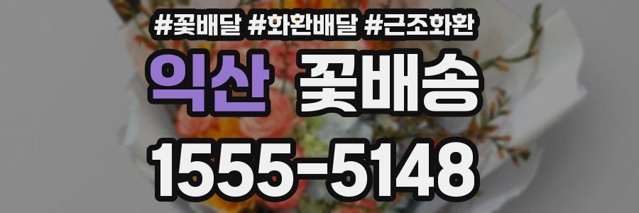 익산 꽃배송