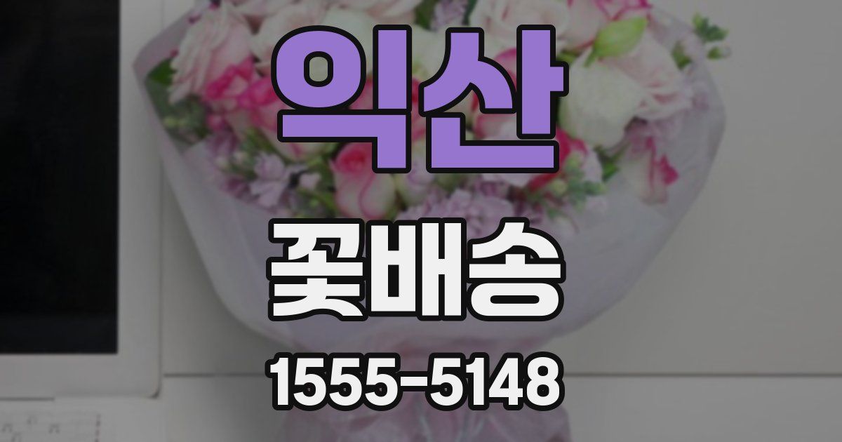 익산 꽃배송