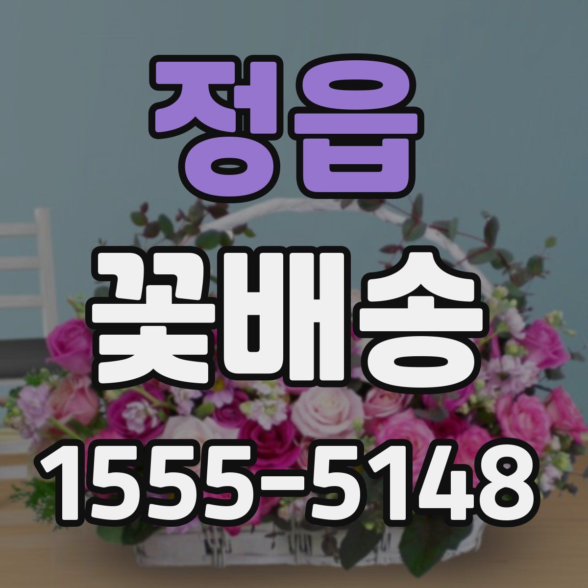정읍 꽃배송