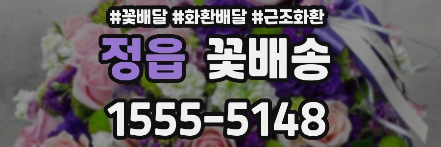 정읍 꽃배송