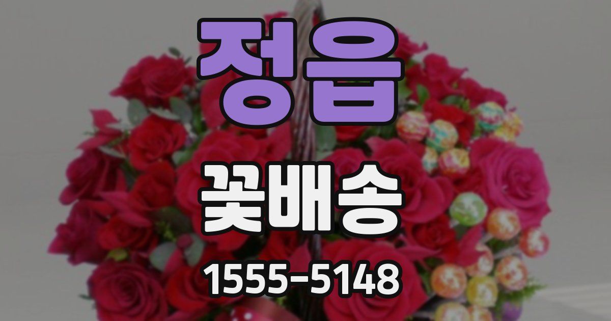 정읍 꽃배송