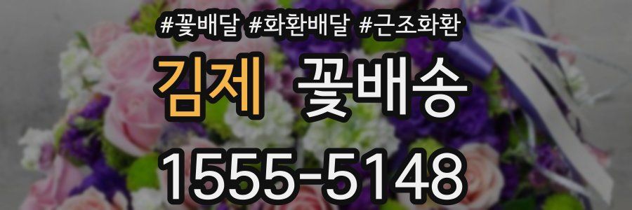 김제 꽃배송