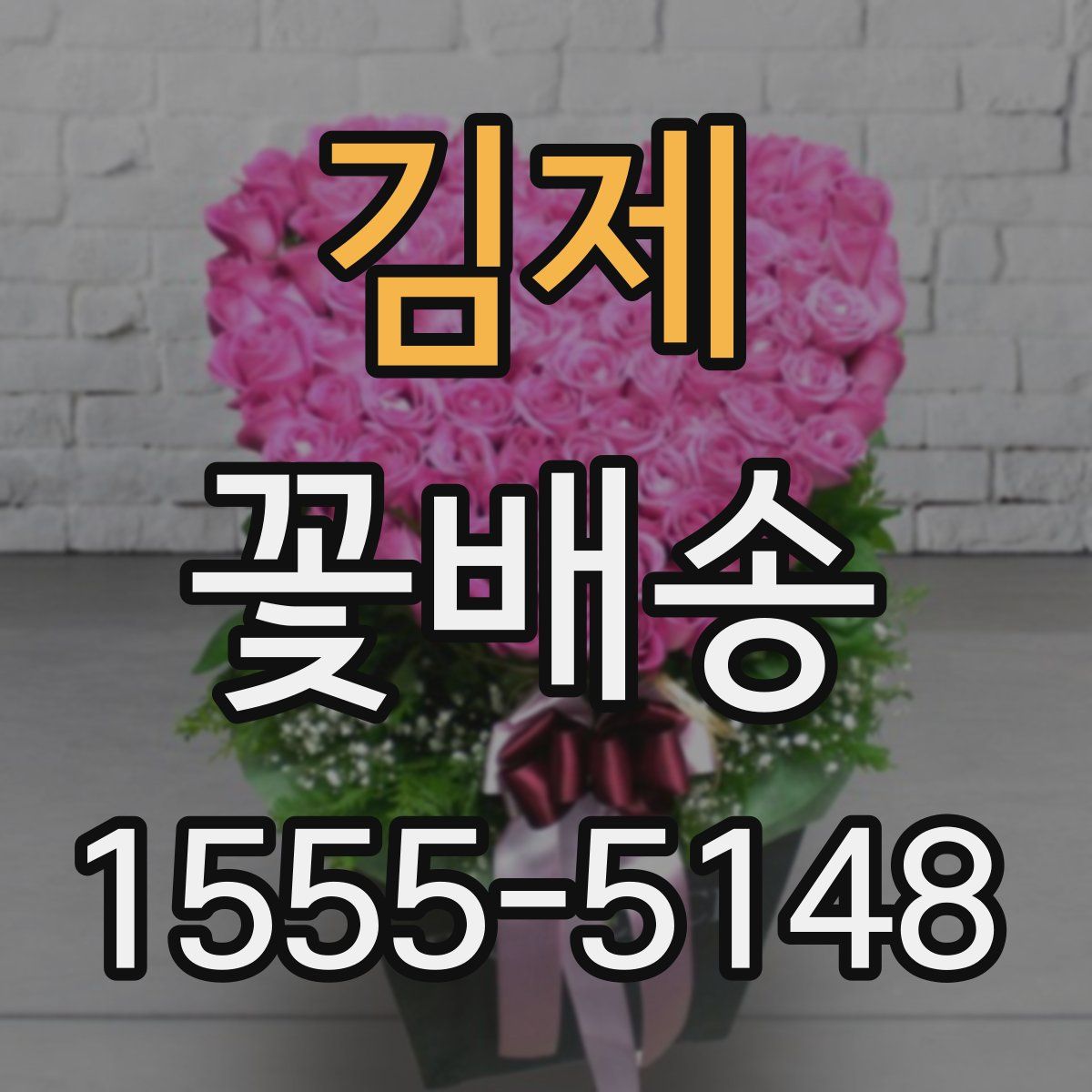 김제 꽃배송