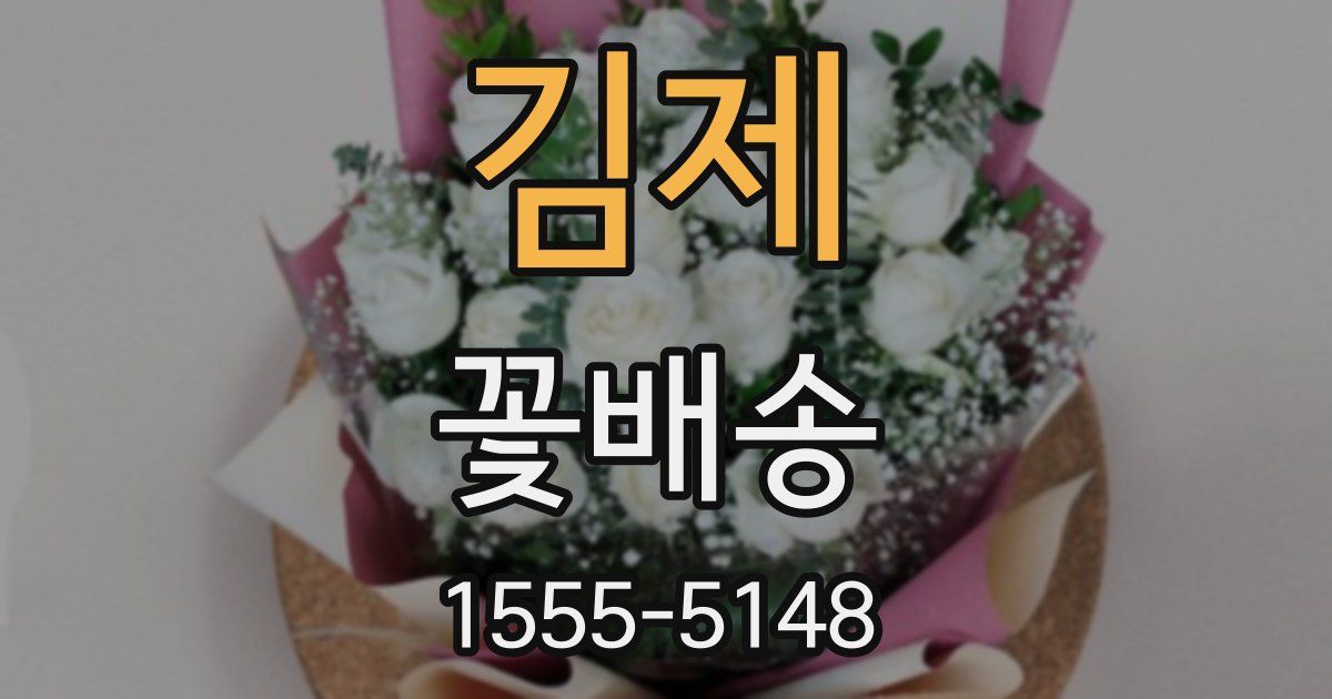 김제 꽃배송