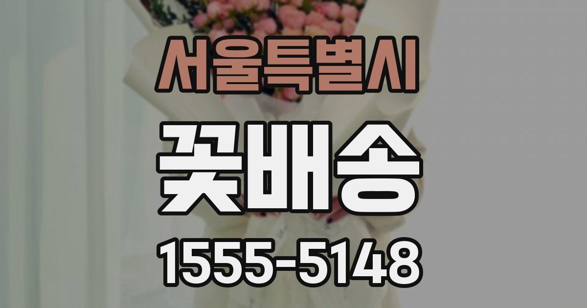서울특별시 꽃배송