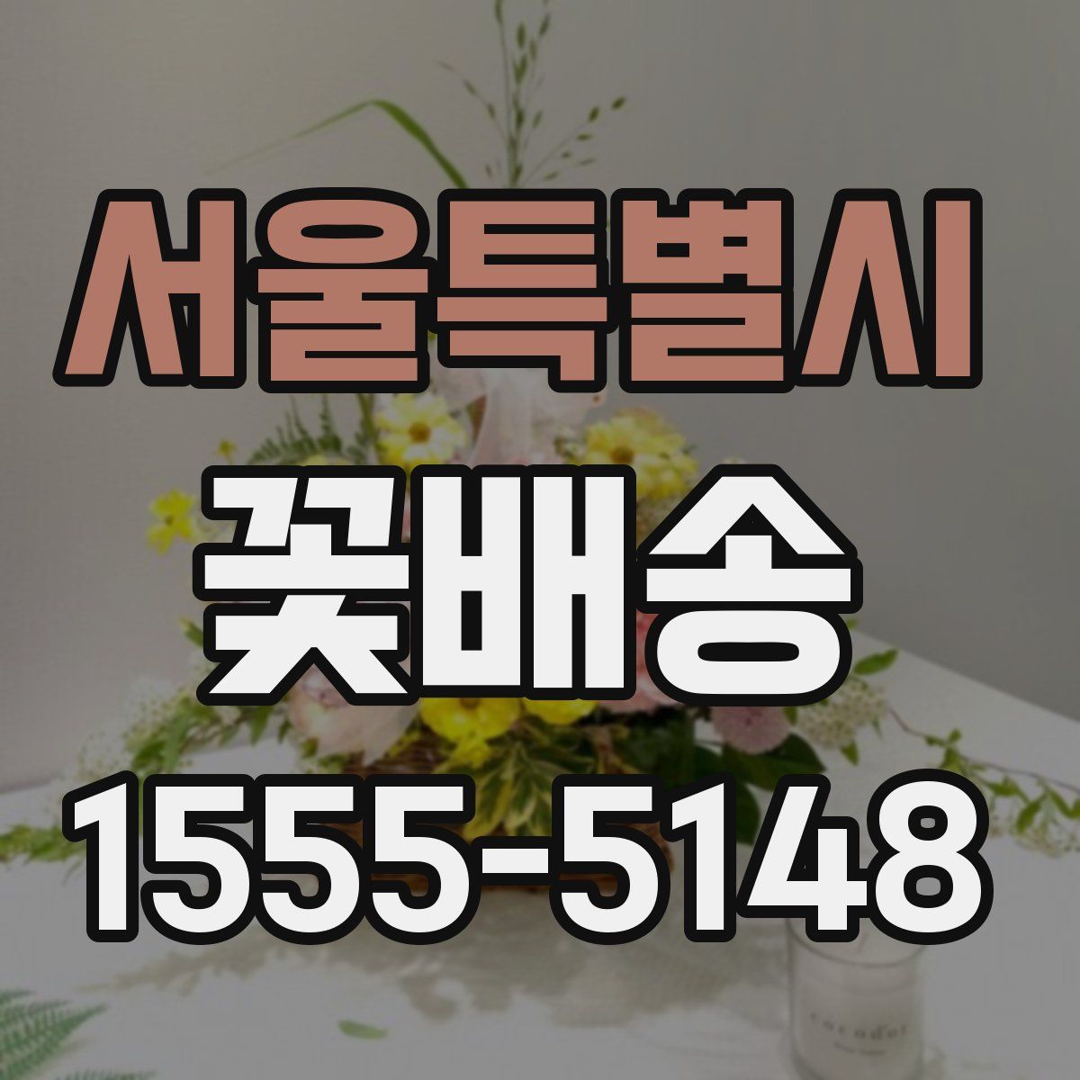 서울특별시 꽃배송